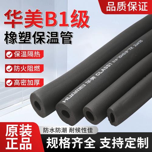 华美橡塑B1级保温棉管 水管与太阳能热水器空调管的理想保温套